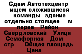 Сдам Автотехцентр (ищем сложившиеся команды) здание отдельно стоящее 300м (перва › Район ­ Свердловский › Улица ­ Семафорная › Дом ­ 80 стр 1 › Общая площадь ­ 300 › Цена ­ 130 000 - Красноярский край, Красноярск г. Недвижимость » Помещения аренда   